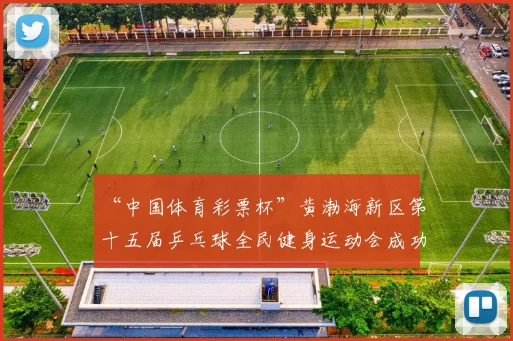 “中国体育彩票杯”黄渤海新区第十五届乒乓球全民健身运动会成功落幕 - Copy (5)
