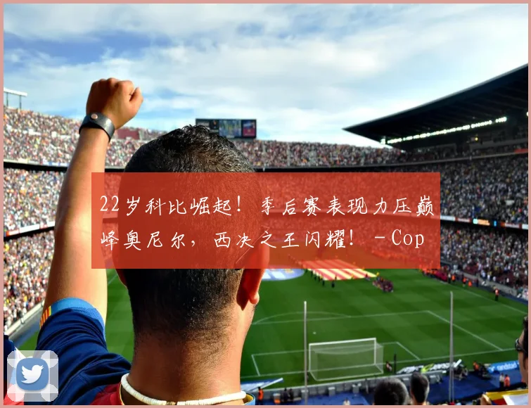 22岁科比崛起！季后赛表现力压巅峰奥尼尔，西决之王闪耀！ - Copy (7)