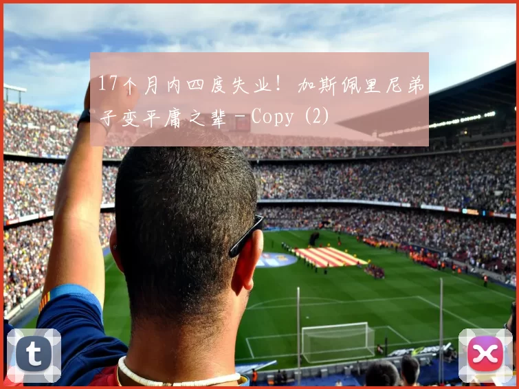 17个月内四度失业！加斯佩里尼弟子变平庸之辈 - Copy (2)